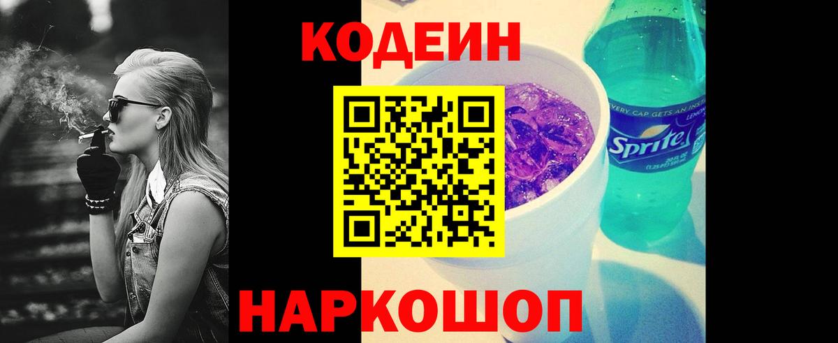 Славянск-на-Кубани  Кодеиновый сироп Lean Purple Drank  Вход с VPN 